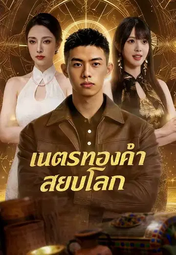 เนตรทองคำสยบโลก
