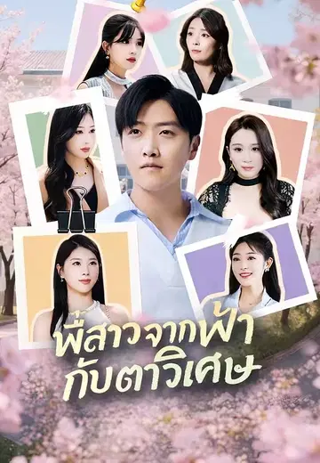 พี่สาวจากฟ้ากับตาวิเศษ