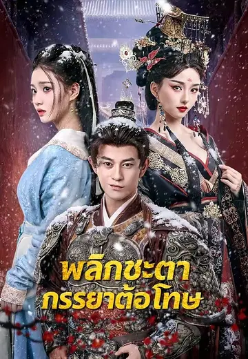 พลิกชะตาภรรยาต้องโทษ