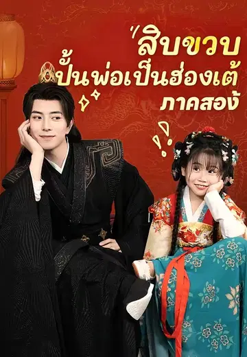 สิบขวบ ปั้นพ่อเป็นฮ่องเต้ ภาคสอง