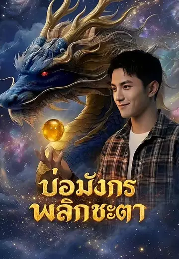 บ่อมังกรพลิกชะตา 1