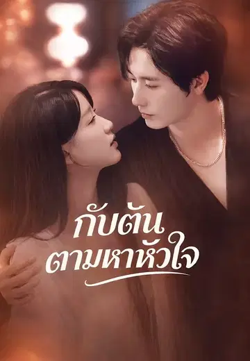 กัปตันตามหาหัวใจ