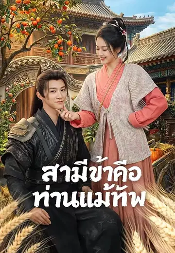 สามีข้าคือท่านแม่ทัพ