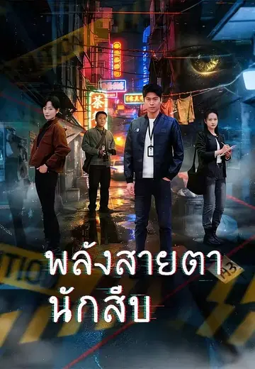 พลังสายตานักสืบ