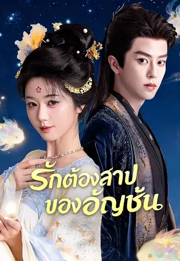 รักต้องสาปของอัญชัน
