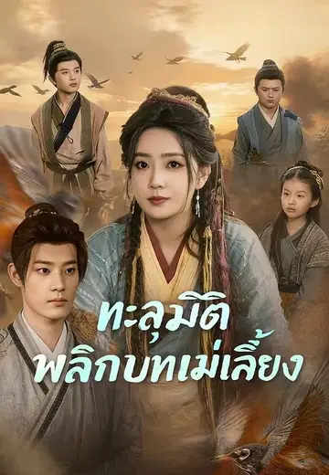 ทะลุมิติพลิกบทแม่เลี้ยง