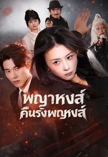 พญาหงส์คืนรังพญาหงส์