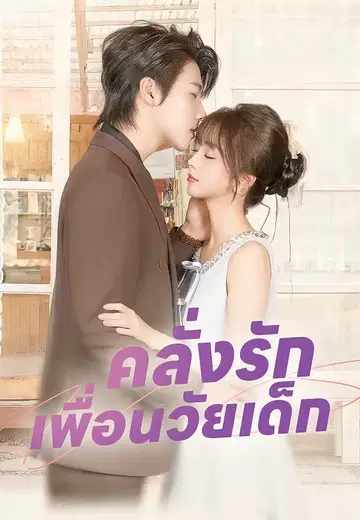 คลั่งรักเพื่อนวัยเด็ก