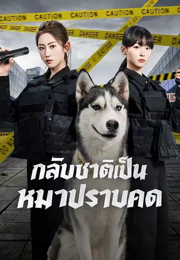 กลับชาติเป็นหมาปราบคด