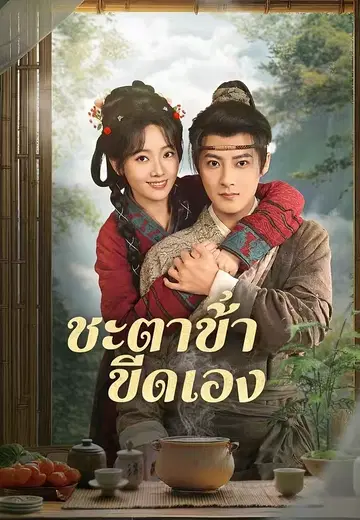 ชะตาข้าขีดเอง