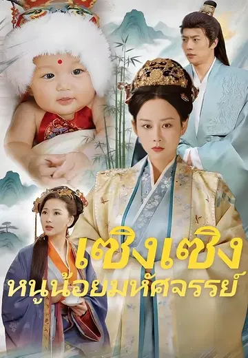 เซิงเซิง หนูน้อยมหัศจรรย์