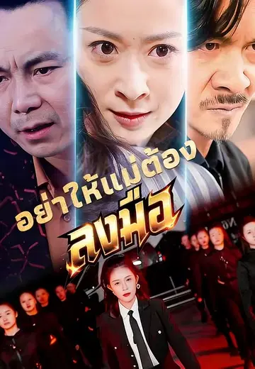 อย่าให้แม่ต้องลงมือ