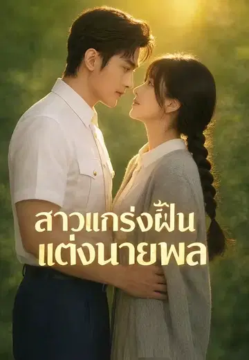 สาวแกร่งฝืนแต่งนายพล