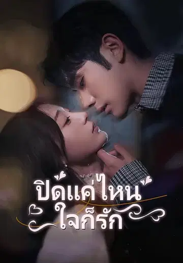 ปิดแค่ไหนใจก็รัก