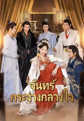 จันทร์กระจ่างกลางใจ