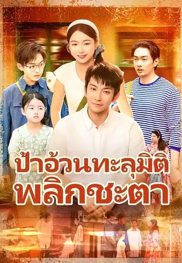 ป้าอ้วนทะลุมิติพลิกชะตา