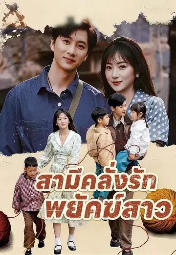 สามีคลั่งรักพยัคฆ์สาว