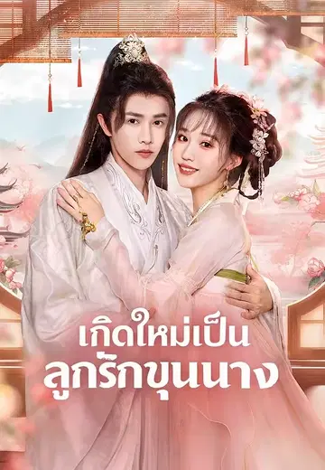 เกิดใหม่เป็นลูกรักขุนนาง