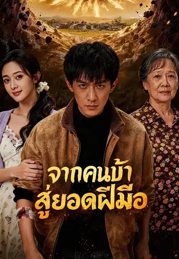 จากคนบ้าสู่ยอดฝีมือ