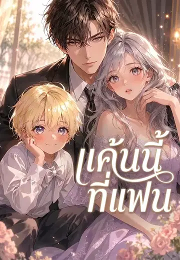 แค้นนี้ที่แฟน 1