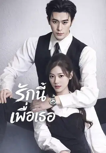 รักนี้เพื่อเธอ