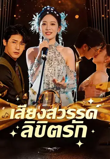 เสียงสวรรค์ลิขิตรัก