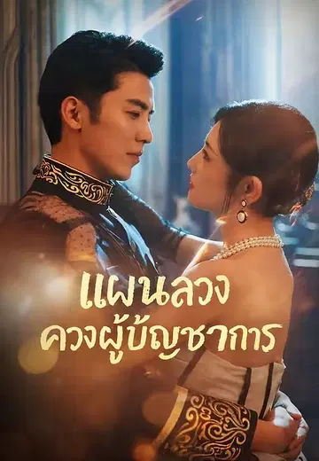 แผนลวงควงผู้บัญชาการ