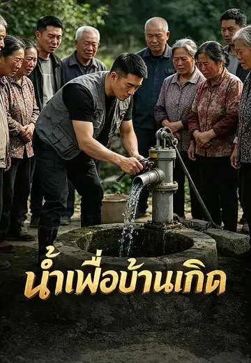 น้ำเพื่อบ้านเกิด