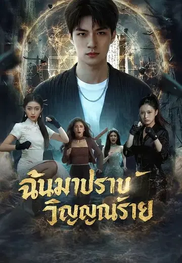 ฉันมาปราบวิญญาณร้าย