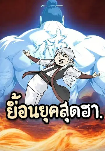 ย้อนยุคสุดฮา