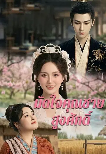 มัดใจคุณชายสูงศักดิ์