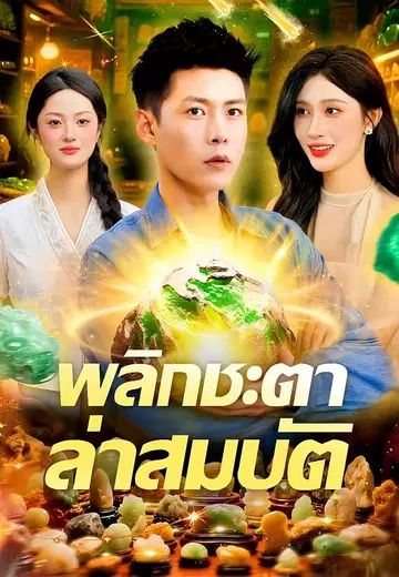 พลิกชะตาล่าสมบัติ