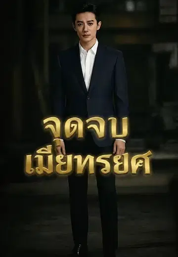 จุดจบเมียทรยศ