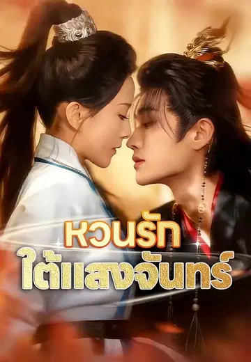 หวนรักใต้แสงจันทร์