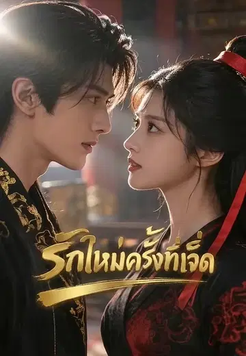 รักใหม่ครั้งที่เจ็ด