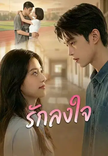 รักลงใจ