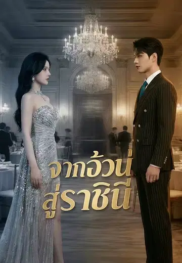 จากอ้วนสู่ราชินี