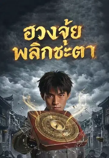 ฮวงจุ้ยพลิกชะตา