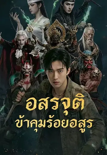 อสูรจุติ ข้าคุมร้อยอสูร