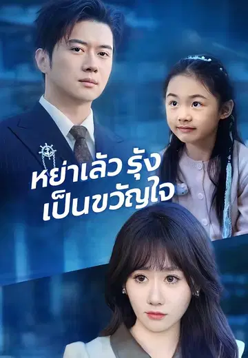 หย่าแล้วรุ่งเป็นขวัญใจ