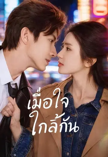 เมื่อใจใกล้กัน