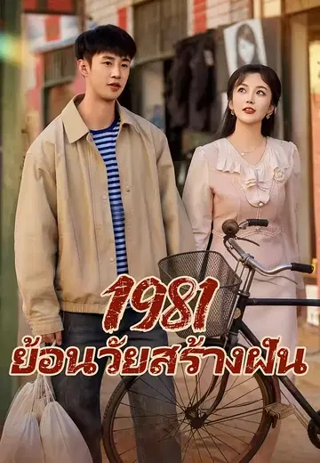 1981 ย้อนวัยสร้างฝัน