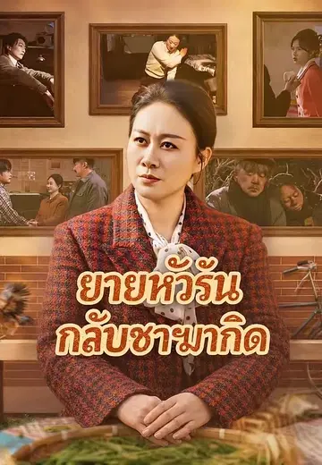 ยายหัวรั้นกลับชาติมาเกิด