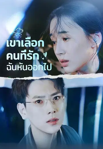 เขาเลือกคนที่รัก ฉันหันออกไป