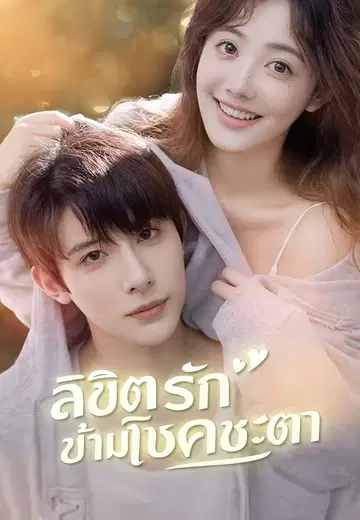 ลิขิตรักข้ามโชคชะตา