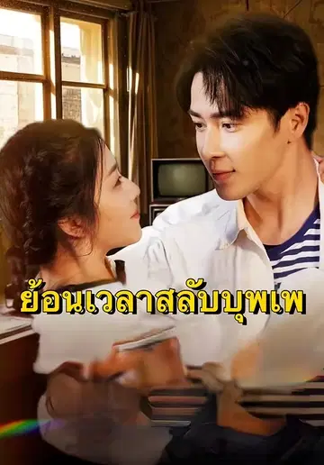 ย้อนเวลาสลับบุพเพ