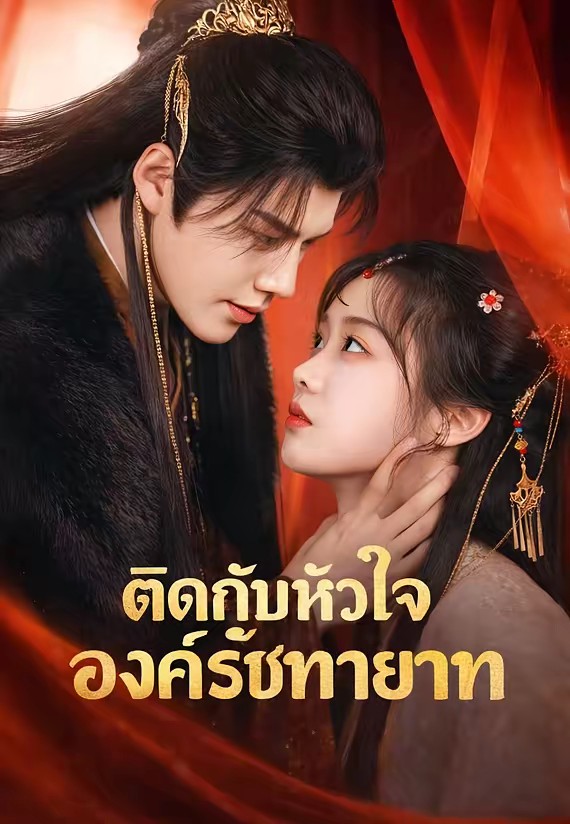 ติดกับหัวใจองค์รัชทายาท