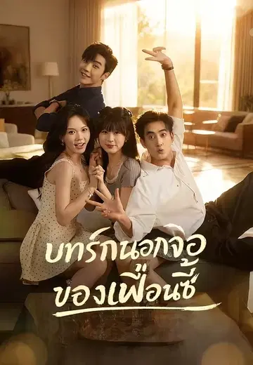 บทรักนอกจอของเพื่อนซี้