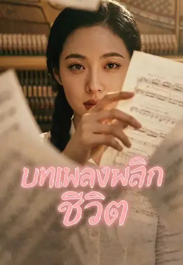 บทเพลงพลิกชีวิต
