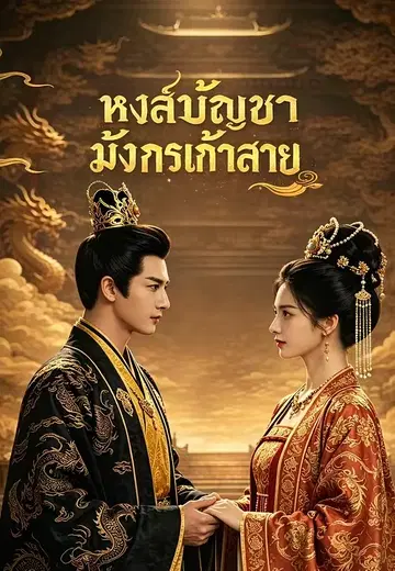 หงส์บัญชามังกรเก้าสาย